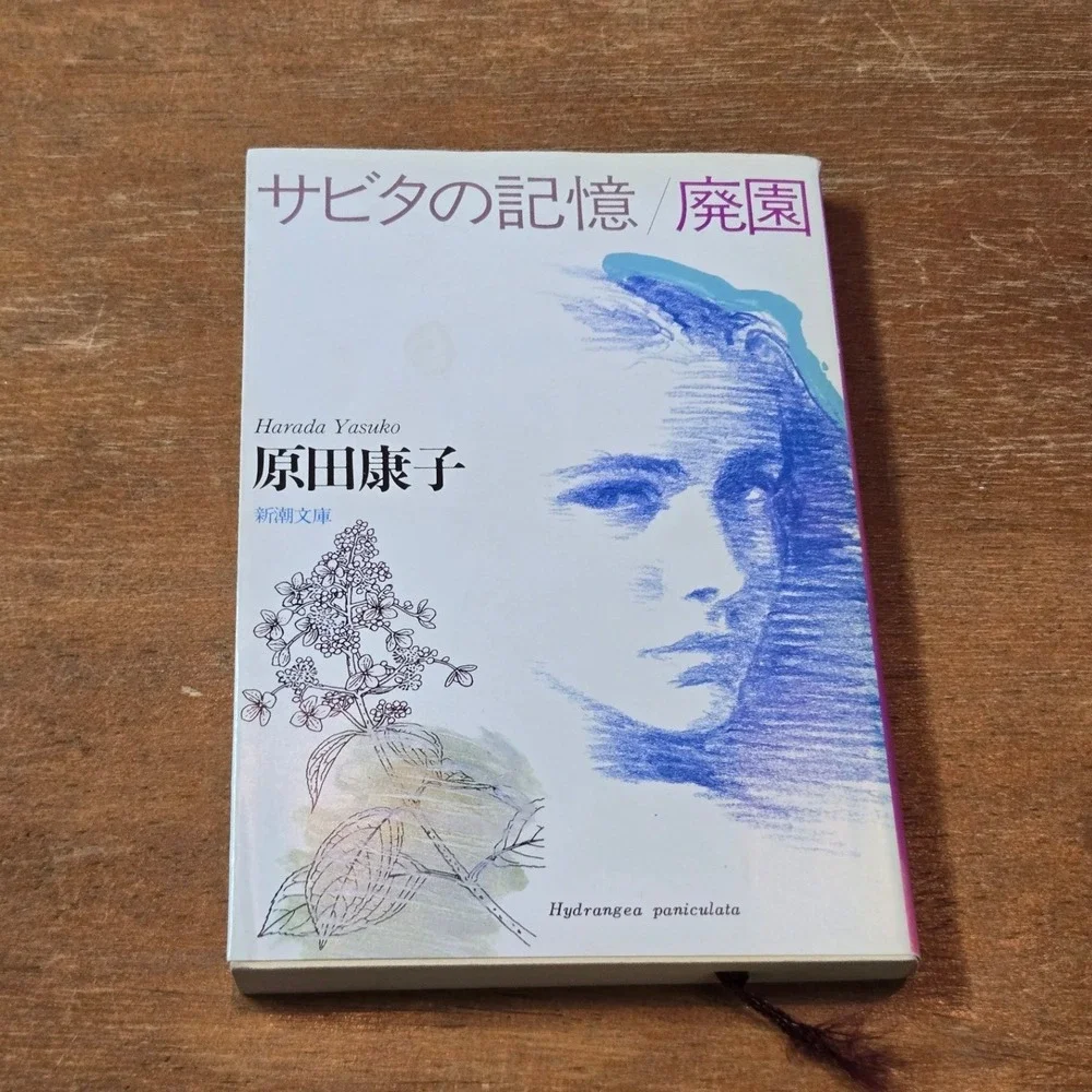 Yasuko Harada Sabita no Kioku Haien サビタの記憶／廃園 Japanese Novel 1987 Kodansha Book